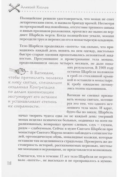 Козлов Алексей Васильевич: Посмертные приключения. Что может случиться с вашим телом после смерти?