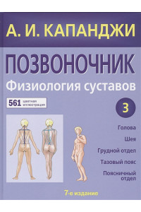 Позвоночник: Физиология суставов (обновленное издание)