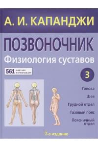 Позвоночник: Физиология суставов (обновленное издание)