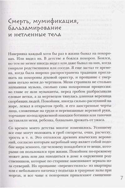 Козлов Алексей Васильевич: Посмертные приключения. Что может случиться с вашим телом после смерти?