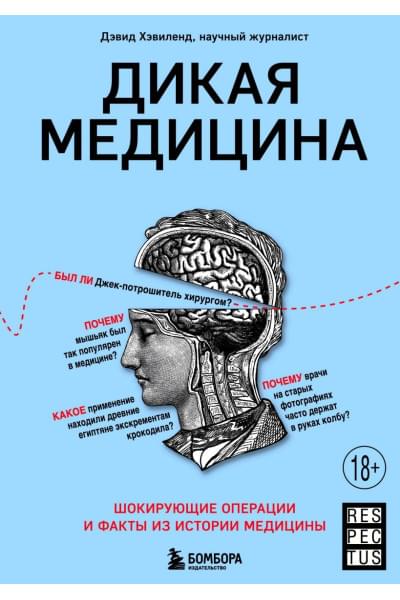 Дикая медицина. Шокирующие операции и факты из истории медицины
