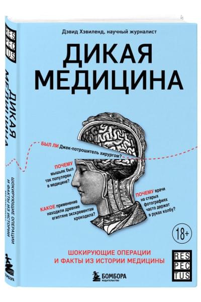 Дикая медицина. Шокирующие операции и факты из истории медицины