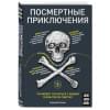 Козлов Алексей Васильевич: Посмертные приключения. Что может случиться с вашим телом после смерти?