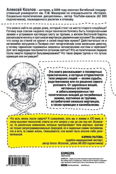 Козлов Алексей Васильевич: Посмертные приключения. Что может случиться с вашим телом после смерти?