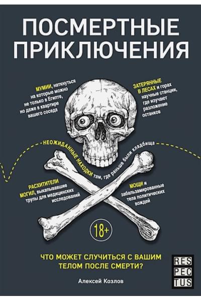 Козлов Алексей Васильевич: Посмертные приключения. Что может случиться с вашим телом после смерти?