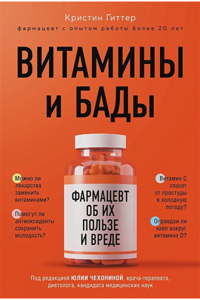 Гиттер Кристин: Витамины и БАДы: фармацевт об их пользе и вреде