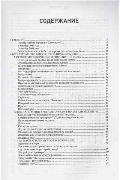 Венц Изабелла: Тиреоидит Хашимото. Как понять глубинную причину заболевания и остановить разрушение щитовидной железы