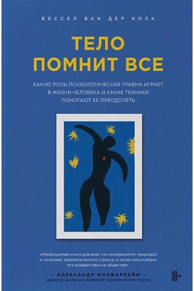 Колк Бессел ван дер: Тело помнит все: какую роль психологическая травма играет в жизни человека и какие техники помогают ее преодолеть