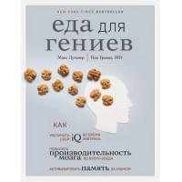 Еда для гениев. Как увеличить свой IQ во время завтрака, повысить производительность мозга во время обеда и активизировать память за ужином