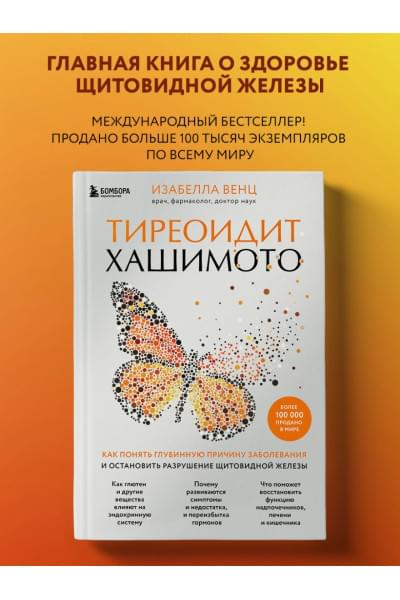 Венц Изабелла: Тиреоидит Хашимото. Как понять глубинную причину заболевания и остановить разрушение щитовидной железы