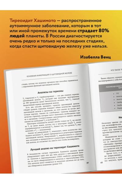 Венц Изабелла: Тиреоидит Хашимото. Как понять глубинную причину заболевания и остановить разрушение щитовидной железы