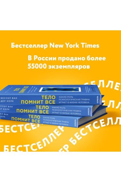 Колк Бессел ван дер: Тело помнит все: какую роль психологическая травма играет в жизни человека и какие техники помогают ее преодолеть