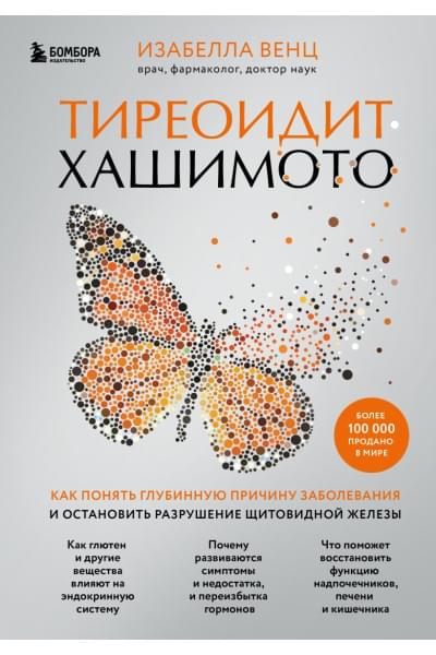 Венц Изабелла: Тиреоидит Хашимото. Как понять глубинную причину заболевания и остановить разрушение щитовидной железы