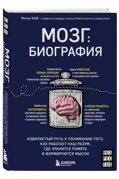Кобб Мэтью: Мозг: биография. Извилистый путь к пониманию того, как работает наш разум, где хранится память и формируются мысли