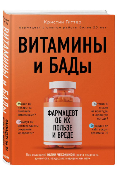 Гиттер Кристин: Витамины и БАДы: фармацевт об их пользе и вреде