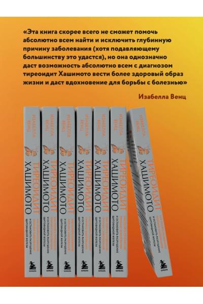 Венц Изабелла: Тиреоидит Хашимото. Как понять глубинную причину заболевания и остановить разрушение щитовидной железы