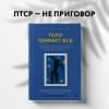 Колк Бессел ван дер: Тело помнит все: какую роль психологическая травма играет в жизни человека и какие техники помогают ее преодолеть