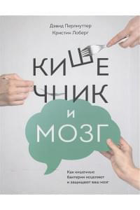 Кишечник и мозг. Как кишечные бактерии исцеляют и защищают ваш мозг