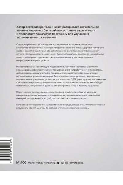 Перлмуттер Дэвид, Лоберг Кристин: Кишечник и мозг. Как кишечные бактерии исцеляют и защищают ваш мозг