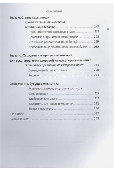 Перлмуттер Дэвид, Лоберг Кристин: Кишечник и мозг. Как кишечные бактерии исцеляют и защищают ваш мозг