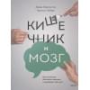 Перлмуттер Дэвид, Лоберг Кристин: Кишечник и мозг. Как кишечные бактерии исцеляют и защищают ваш мозг