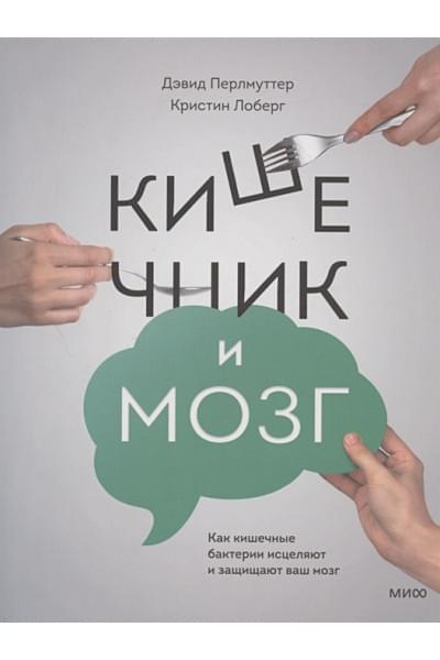 Перлмуттер Дэвид, Лоберг Кристин: Кишечник и мозг. Как кишечные бактерии исцеляют и защищают ваш мозг