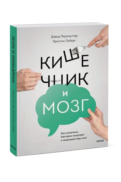 Перлмуттер Дэвид, Лоберг Кристин: Кишечник и мозг. Как кишечные бактерии исцеляют и защищают ваш мозг