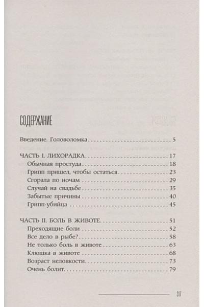 Сандерс Лиза: Диагноз. Медицинские головоломки и человеческие судьбы