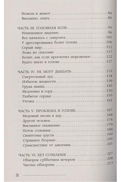 Сандерс Лиза: Диагноз. Медицинские головоломки и человеческие судьбы