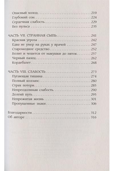 Сандерс Лиза: Диагноз. Медицинские головоломки и человеческие судьбы