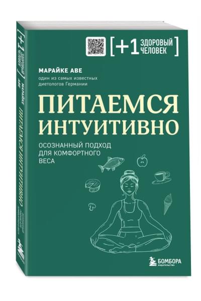 Аве Марайке: Питаемся интуитивно. Осознанный подход для комфортного веса