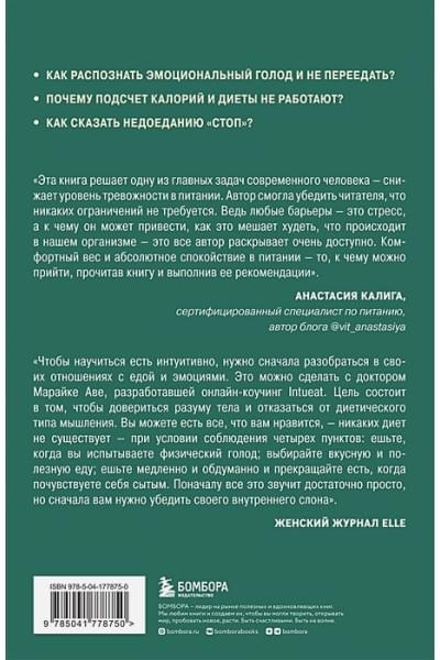 Аве Марайке: Питаемся интуитивно. Осознанный подход для комфортного веса