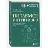 Аве Марайке: Питаемся интуитивно. Осознанный подход для комфортного веса