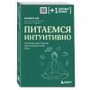 Аве Марайке: Питаемся интуитивно. Осознанный подход для комфортного веса