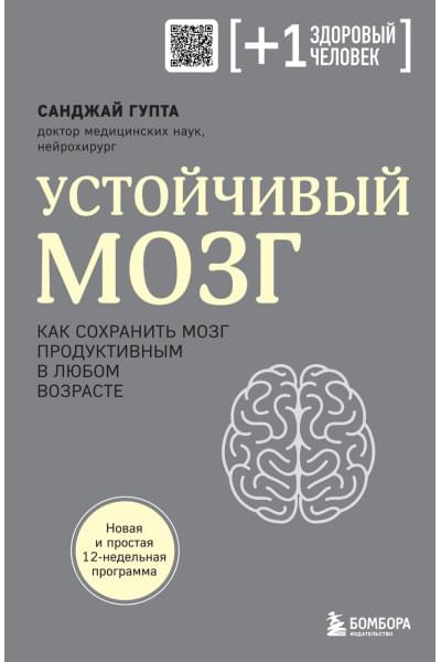 Гупта Санджай: Устойчивый мозг. Как сохранить мозг продуктивным в любом возрасте