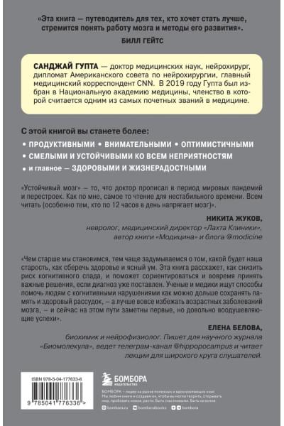 Гупта Санджай: Устойчивый мозг. Как сохранить мозг продуктивным в любом возрасте