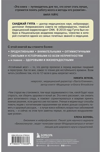 Гупта Санджай: Устойчивый мозг. Как сохранить мозг продуктивным в любом возрасте