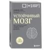 Гупта Санджай: Устойчивый мозг. Как сохранить мозг продуктивным в любом возрасте