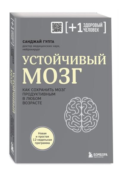 Гупта Санджай: Устойчивый мозг. Как сохранить мозг продуктивным в любом возрасте