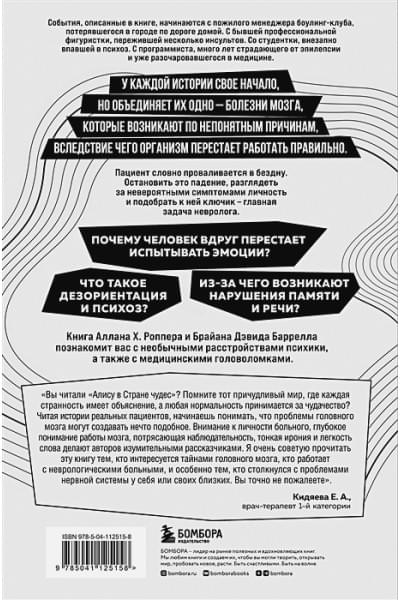 Роппер Аллан, Беррелл Брайан: Вниз по кроличьей норе: удивительное путешествие по человеческому мозгу