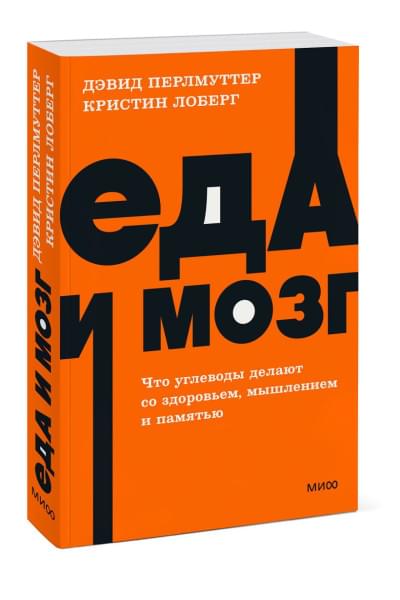 Перлмуттер Дэвид, Лоберг Кристин: Еда и мозг. Что углеводы делают со здоровьем, мышлением и памятью. NEON Pocketbooks