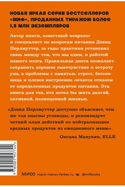 Перлмуттер Дэвид, Лоберг Кристин: Еда и мозг. Что углеводы делают со здоровьем, мышлением и памятью. NEON Pocketbooks