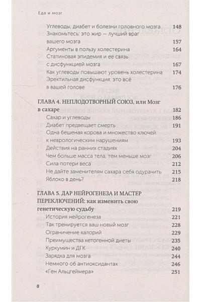 Перлмуттер Дэвид, Лоберг Кристин: Еда и мозг. Что углеводы делают со здоровьем, мышлением и памятью. NEON Pocketbooks