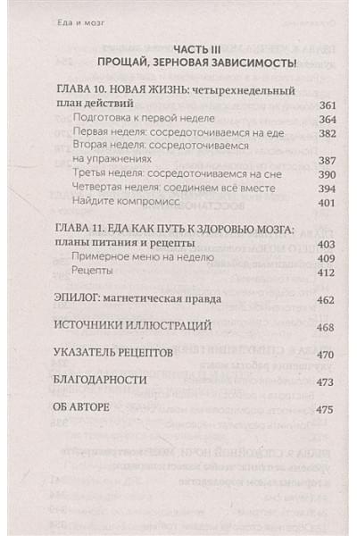 Перлмуттер Дэвид, Лоберг Кристин: Еда и мозг. Что углеводы делают со здоровьем, мышлением и памятью. NEON Pocketbooks