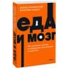 Перлмуттер Дэвид, Лоберг Кристин: Еда и мозг. Что углеводы делают со здоровьем, мышлением и памятью. NEON Pocketbooks