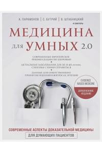 Медицина для умных 2.0. Современные аспекты доказательной медицины для думающих пациентов (Дополненное издание)