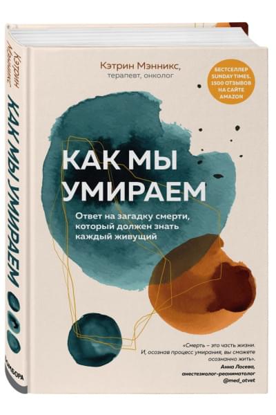Мэнникс Кэтрин: Как мы умираем. Ответ на загадку смерти, который должен знать каждый живущий
