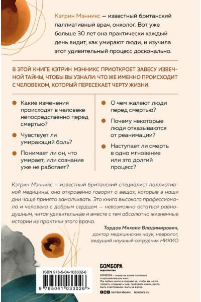 Мэнникс Кэтрин: Как мы умираем. Ответ на загадку смерти, который должен знать каждый живущий