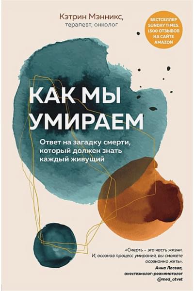 Мэнникс Кэтрин: Как мы умираем. Ответ на загадку смерти, который должен знать каждый живущий