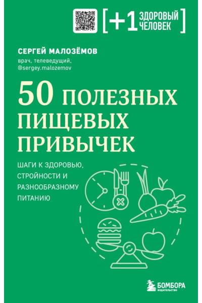 Малоземов Сергей Александрович: 50 полезных пищевых привычек